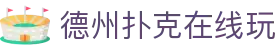 德州扑克在线玩 - 德州扑克游戏平台 - 官网最新入口